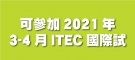 可參加2021年3-4月ITEC國際試