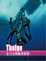 Thalgo 全力支持海洋保育