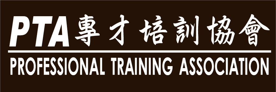 Professional Training Association 專才培訓協會 
