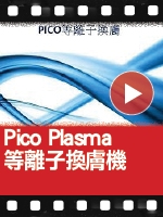 Pico Plasma 等離子換膚機