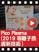 Pico Plasma (2019等離子換膚新技術)