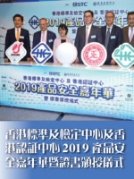 香港標準及檢定中心及香港認証中心2019產品安全嘉年華暨證書頒授儀式