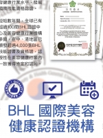 BHL國際美容健康認證機構
