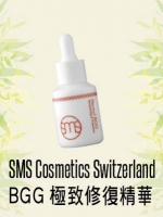SMS Cosmetics Switzerland BGG極致修復精華