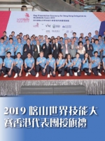 2019喀山世界技能大賽香港代表團授旗禮