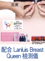 配合Lanluis Breast Queen檢測儀