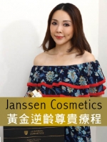 Janssen Cosmetics 黃金逆齡尊貴療程