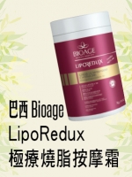 巴西Bioage LipoRedux極療燒脂按摩霜