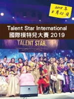 Talent Star International國際模特兒大賽2019