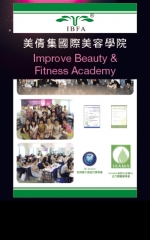 美倩集國際美容學院 Improve Beauty &  Fitness Academy