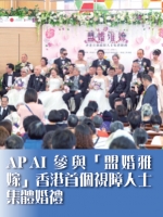 APAI參與「盟婚雅嫁」香港首個視障人士集體婚禮