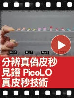 分辨真偽皮秒 見證PicoLO真皮秒技術