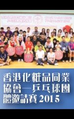 香港化粧品同業協會─乒乓球團體邀請賽2015