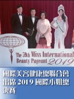 國際美容健康總聯合會出席2019國際小姐總決賽