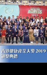 香港健康產業大獎2019頒獎典禮