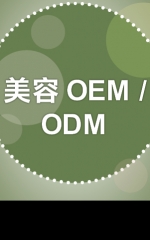 美容OEM / ODM