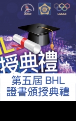 第五屆BHL證書頒授典禮