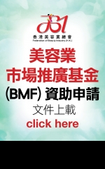 美容業市場推廣基金(BMF)資助申請文件上載