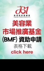 美容業市場推廣基金(BMF)資助申請表格下載