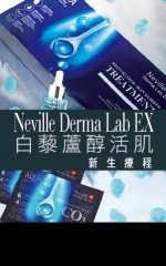Neville Derma Lab EX 白藜蘆醇活肌新生療程