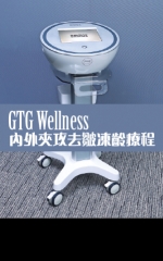 GTG Wellness 內外夾攻去皺凍齡療程