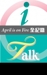 April is on Fire全紀錄