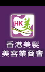 香港美髮美容業商會