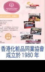 香港化粧品同業協會成立於1980年