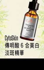 CytoSkin 傳明酸6合美白淡斑精華