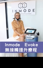 Inmode Evoke無接觸提升療程