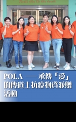 POLA與香港婦女中心協會合作派贈抗疫物資
