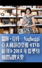 盈暉·亮升─Vagheggi意大利韻姿榮獲《TVB 周刊》2015年度塑身纖體品牌大獎