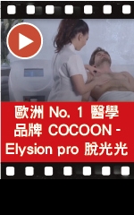 歐洲 No. 1 醫學品牌 COCOON - Elysion pro 脫光光