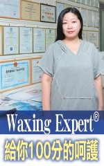 Waxing Expert®　給你100分的呵護
