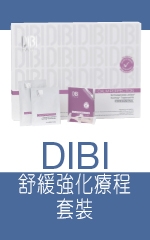 DIBI　舒緩強化療程套裝