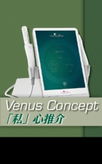 Venus Concept 「私」心推介
