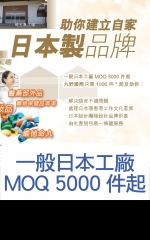 一般日本工廠MOQ 5000件起