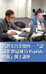 香港美容業總會──「認識化妝品成分Peptide 胜肽」網上講座