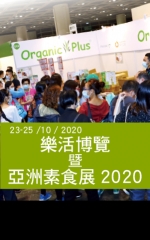 樂活博覽暨亞洲素食展2020