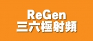ReGen三六極射頻