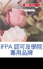 IFPA認可及學院專用品牌