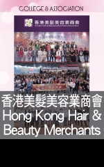 香港美髮美容業商會 Hong Kong Hair & Beauty Merchants Association
