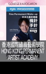 香港國際繡眉藝術學院 HONG KONG PERMANENT  ARTIST ACADEMY