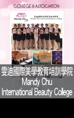 雯迪國際美學教育培訓學院 Mandy Chu  International Beauty College