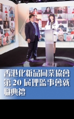 香港化粧品同業協會第20屆理監事會就職典禮