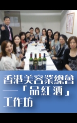 香港美容業總會─「品紅酒」工作坊