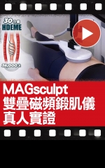 MAGsculpt 雙疊磁頻鍛肌儀 真人實證