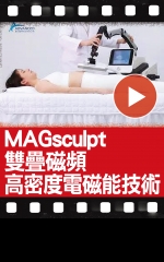 MAGsculpt 雙疊磁頻 高密度電磁能技術