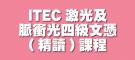 ITEC激光及脈衝光四級文憑(精讀)課程