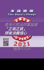 香港化粧品同業協會 「正版正貨」　捍衛消費信心